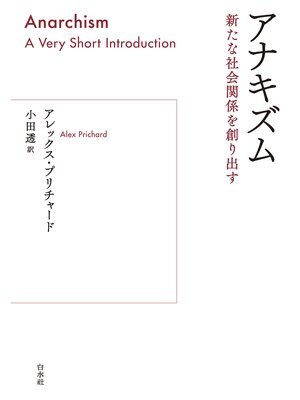 cover image of アナキズム：新たな社会関係を創り出す